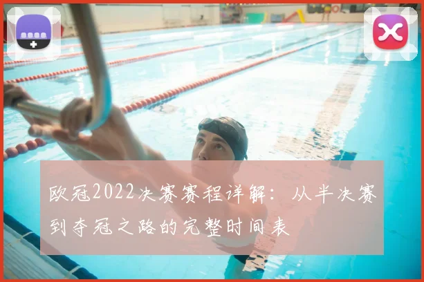 欧冠2022决赛赛程详解：从半决赛到夺冠之路的完整时间表