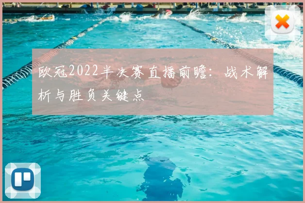 欧冠2022半决赛直播前瞻：战术解析与胜负关键点