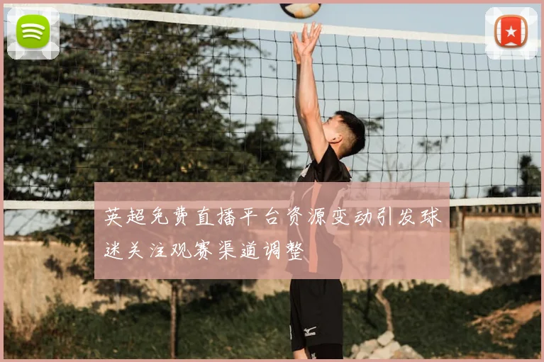 英超免费直播平台资源变动引发球迷关注观赛渠道调整