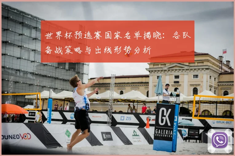 世界杯预选赛国家名单揭晓：各队备战策略与出线形势分析