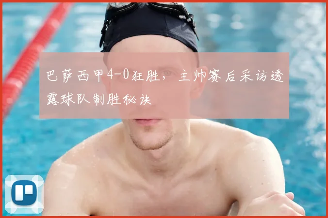 巴萨西甲4-0狂胜，主帅赛后采访透露球队制胜秘诀