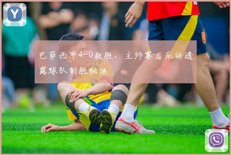 巴萨西甲4-0狂胜，主帅赛后采访透露球队制胜秘诀